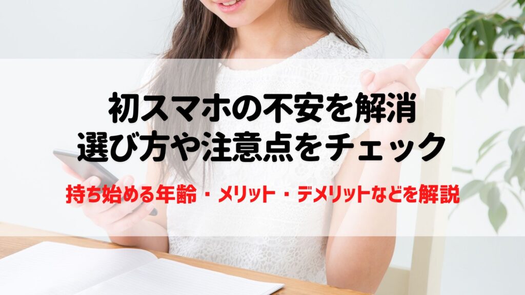 初スマホ　不安